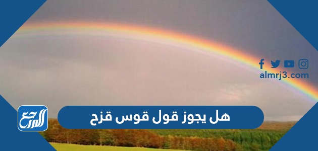 هل يجوز قول قوس قزح