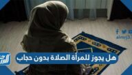 هل يجوز للمرأة الصلاة بدون حجاب