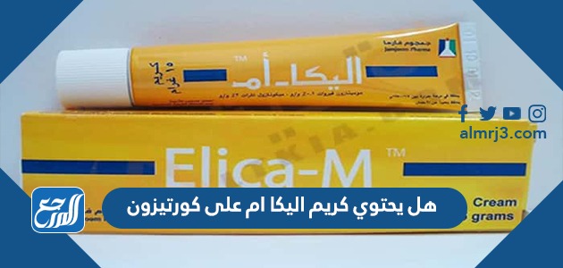 هل يحتوي كريم اليكا ام على كورتيزون