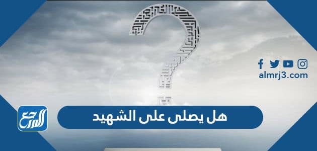 هل يصلى على الشهيد