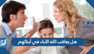 هل يعاقب الله الآباء في أبنائهم