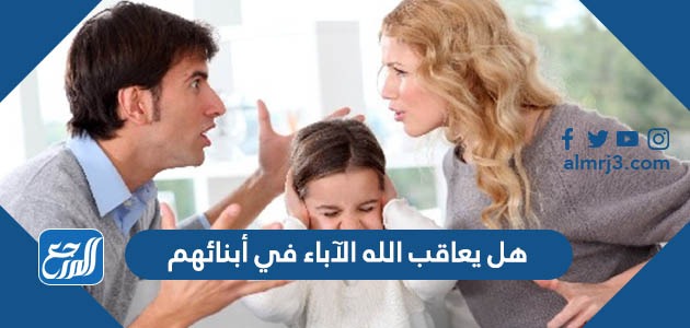 هل يعاقب الله الآباء في أبنائهم