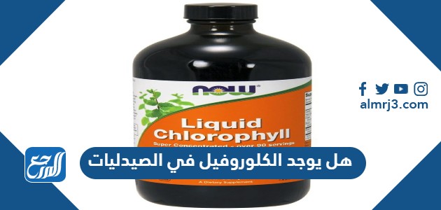 هل يوجد الكلوروفيل في الصيدليات