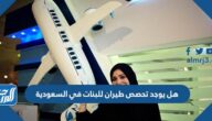 هل يوجد تخصص طيران للبنات في السعودية