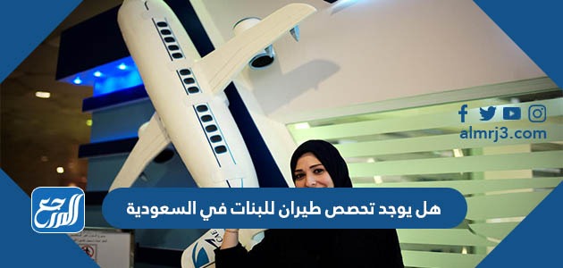 هل يوجد تخصص طيران للبنات في السعودية