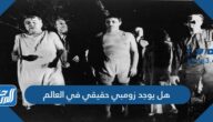 هل يوجد زومبي حقيقي في العالم