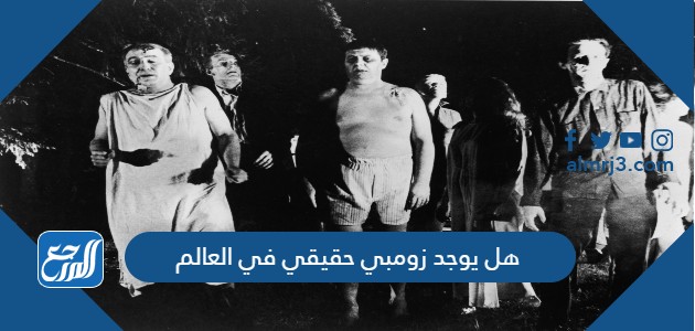 هل يوجد زومبي حقيقي في العالم