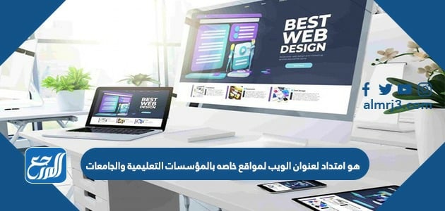 هو امتداد لعنوان الويب لمواقع خاصه بالمؤسسات التعليمية والجامعات