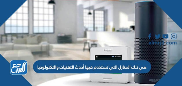 هي تلك المنازل التي تستخدم فيها أحدث التقنيات والتكنولوجيا