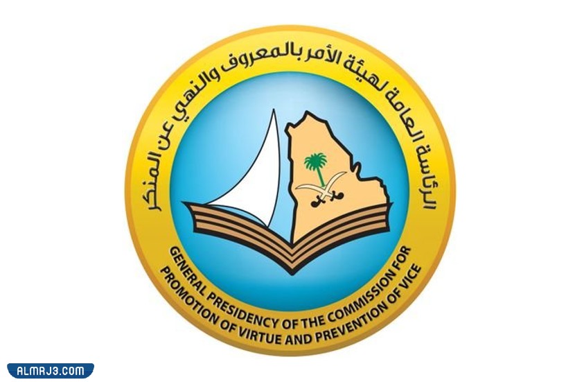 هيئة الأمر بالمعروف والنهي عن المنكر