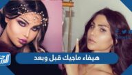 هيفاء ماجيك قبل وبعد