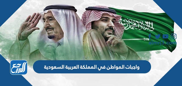 واجبات المواطن في المملكة العربية السعودية