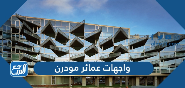 واجهات عمائر مودرن 2022 من الخارج بأشكال مميزة وعصرية