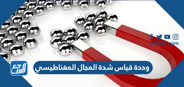 وحدة قياس شدة المجال المغناطيسي