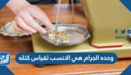 وحده الجرام هي الانسب لقياس كتله وحده الجرام هي الانسب لقياس كتله