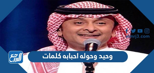 وحيد وحوله احبابه كلمات
