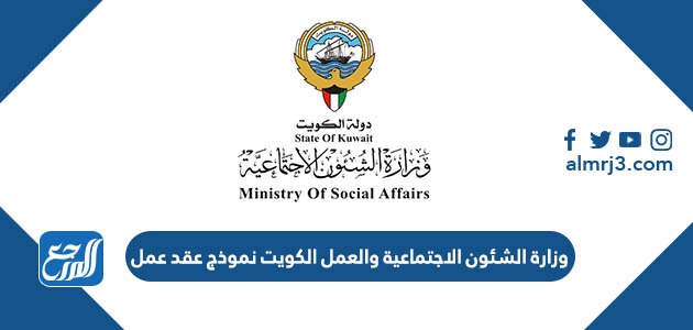 وزارة الشئون الاجتماعية والعمل الكويت نموذج عقد عمل