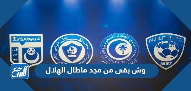 وش بقى من مجد ماطال الهلال