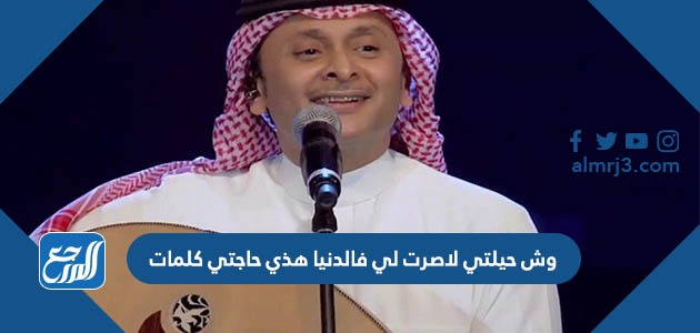 وش حيلتي لاصرت لي فالدنيا هذي حاجتي كلمات