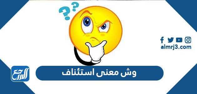 وش معنى استئناف