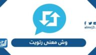 وش معنى رتويت