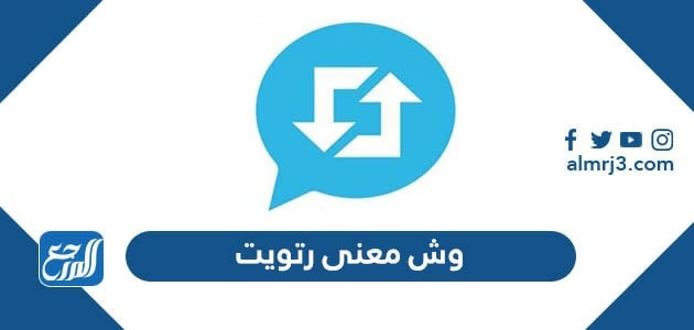 وش معنى رتويت