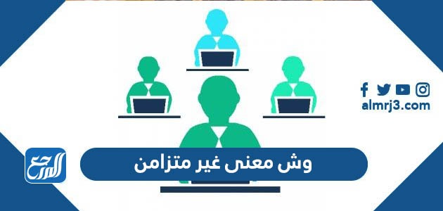 وش معنى غير متزامن