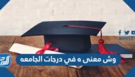 وش معنى ه في درجات الجامعه