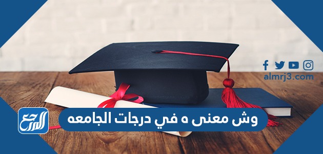 وش معنى ه في درجات الجامعه