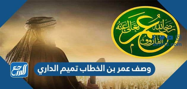 وصف عمر بن الخطاب تميم الداري