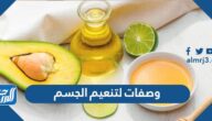 وصفات لتنعيم الجسم من أول مرة