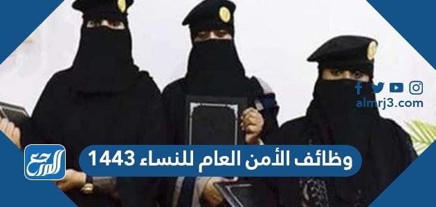 وظائف الأمن العام للنساء 1443