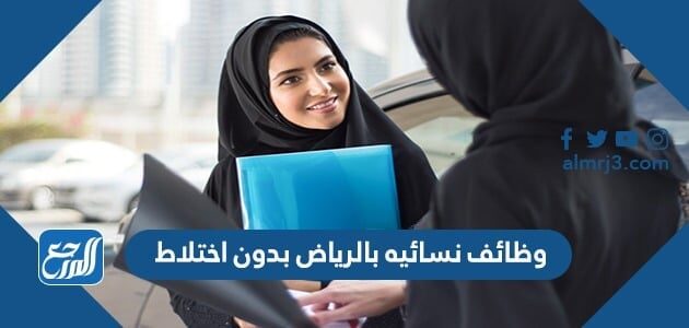 وظائف نسائية بالرياض بدون اختلاط 1443