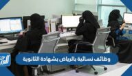 وظائف نسائية بالرياض بشهادة الثانوية 1443