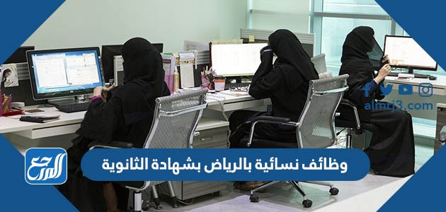 وظائف نسائية بالرياض بشهادة الثانوية 1443