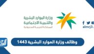 رابط وظائف وزارة الموارد البشرية 1443 عبر بوابة العمل عن بعد