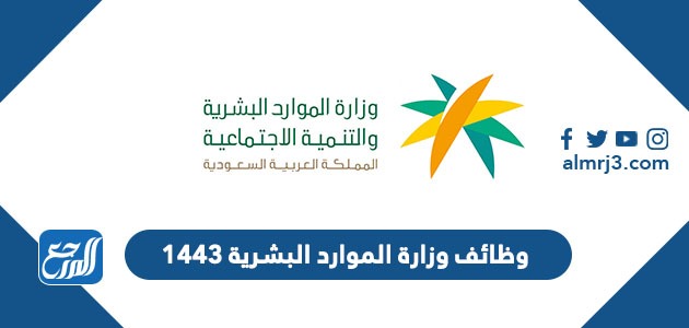 وظائف وزارة الموارد البشرية 1443