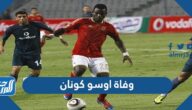 سبب وفاة اوسو كونان لاعب الاهلي السابق