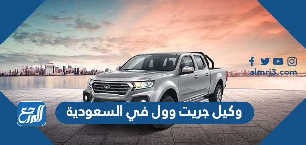 وكيل جريت وول في السعودية