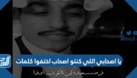 يا اصحابي اللي كنتو اصحاب اختفوا كلمات