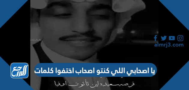 يا اصحابي اللي كنتو اصحاب اختفوا كلمات