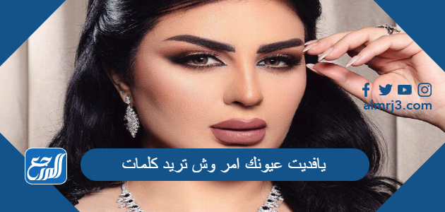 يافديت عيونك امر وش تريد كلمات