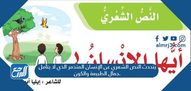 يتحدث النص الشعري عن الإنسان المتذمر الذي لا يتأمل جمال الطبيعة والكون.