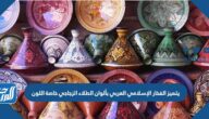 يتميز الفخار الإسلامي العربي بألوان الطلاء الزجاجي خاصة اللون