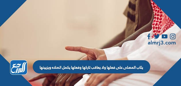 يثاب المصلى على فعلها ولا يعاقب تاركها وفعلها يكمل الصلاه ويزيينها