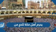 يحرم أهل مكة للحج من