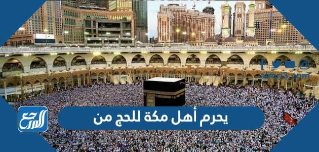 يحرم أهل مكة للحج من