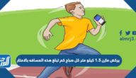 يركض مازن 1.5 كيلو متر كل صباح كم تبلغ هذه المسافه بالامتار