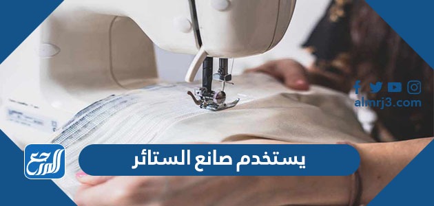 يستخدم صانع الستائر