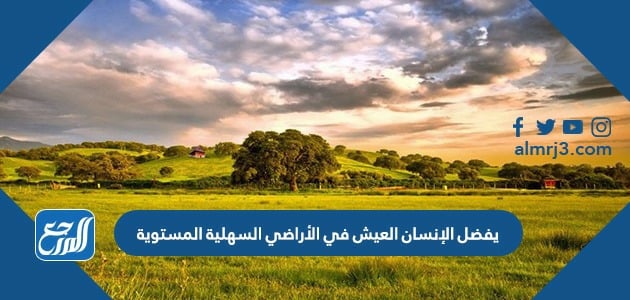 ماالسهول القاعية المنبسطة